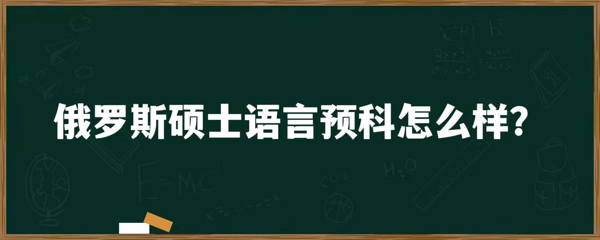 俄罗斯硕士语言预科怎么样？