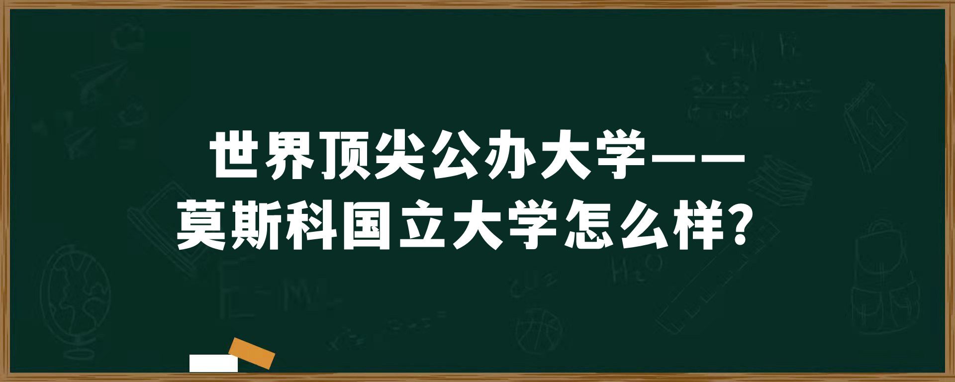 世界顶尖公办大学——莫斯科国立大学怎么样？