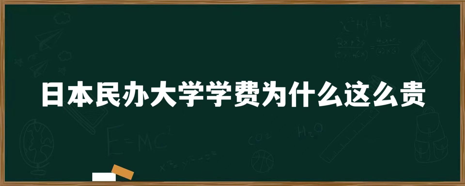 日本民办大学学费为什么这么贵？