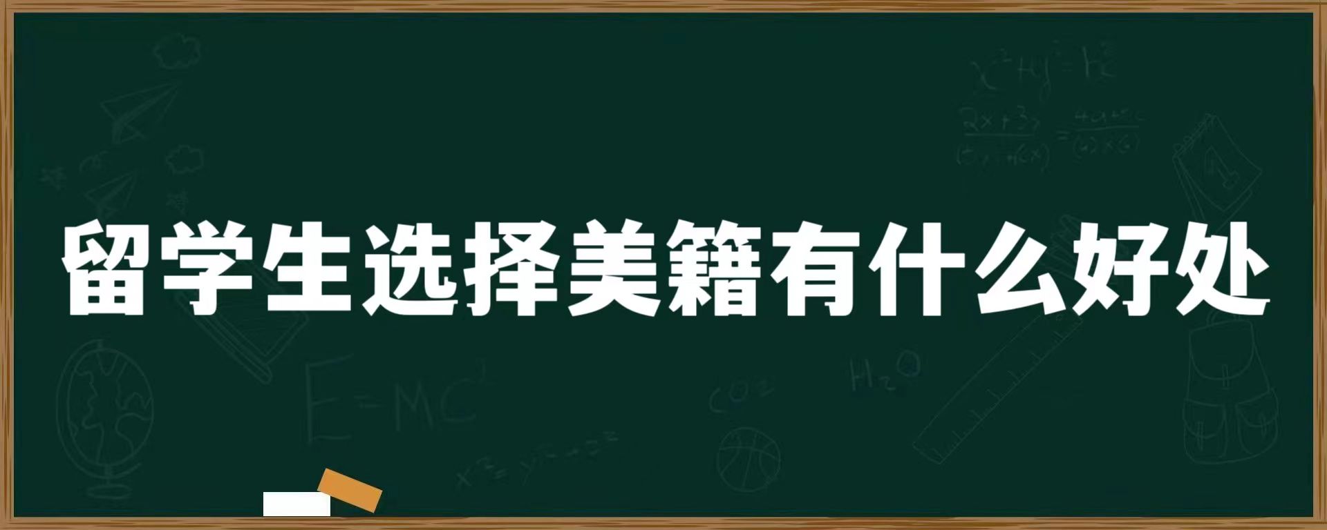 留学生选择美籍有什么好处？