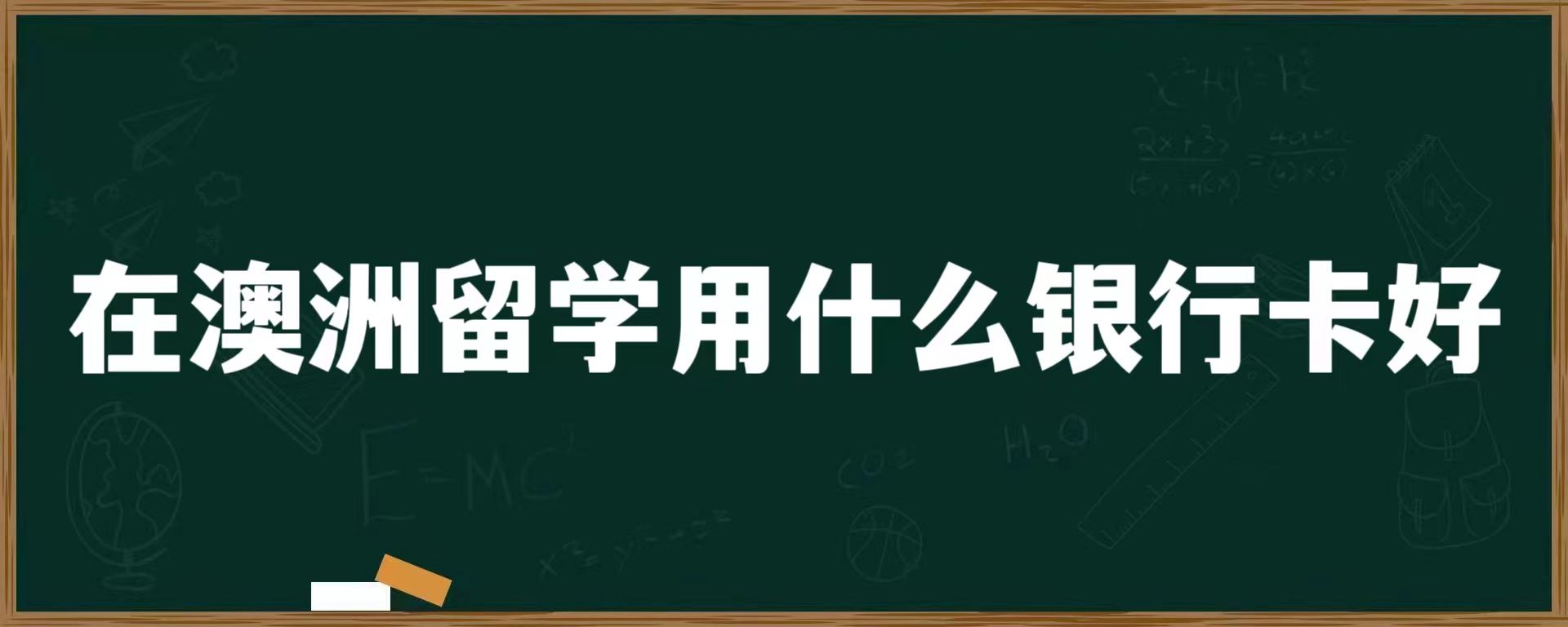 在澳洲留学用什么银行卡好？