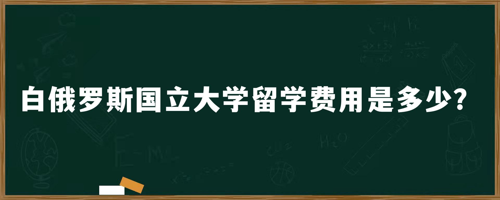 白俄罗斯国立大学留学费用是多少？