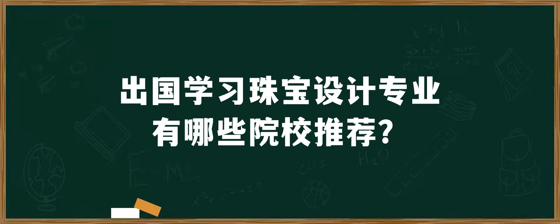 出国学习珠宝设计专业有哪些院校推荐？