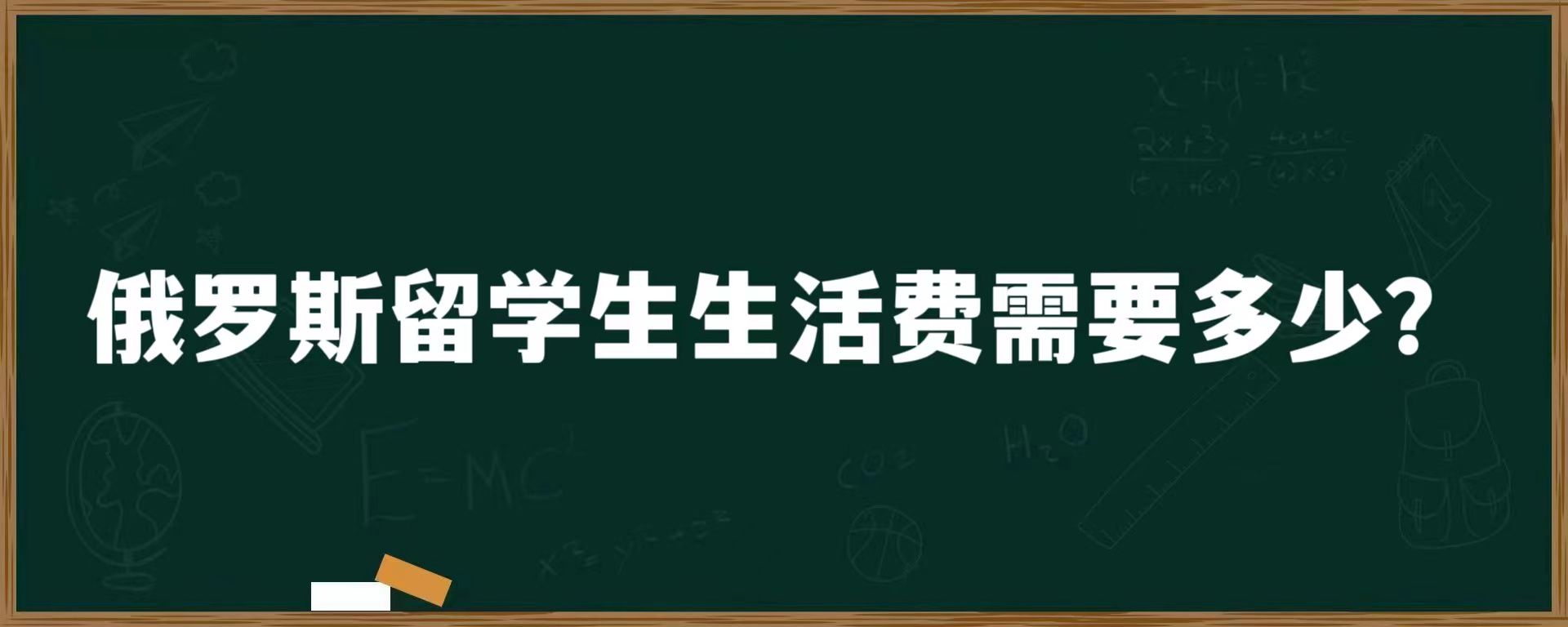 俄罗斯留学生生活费需要多少？