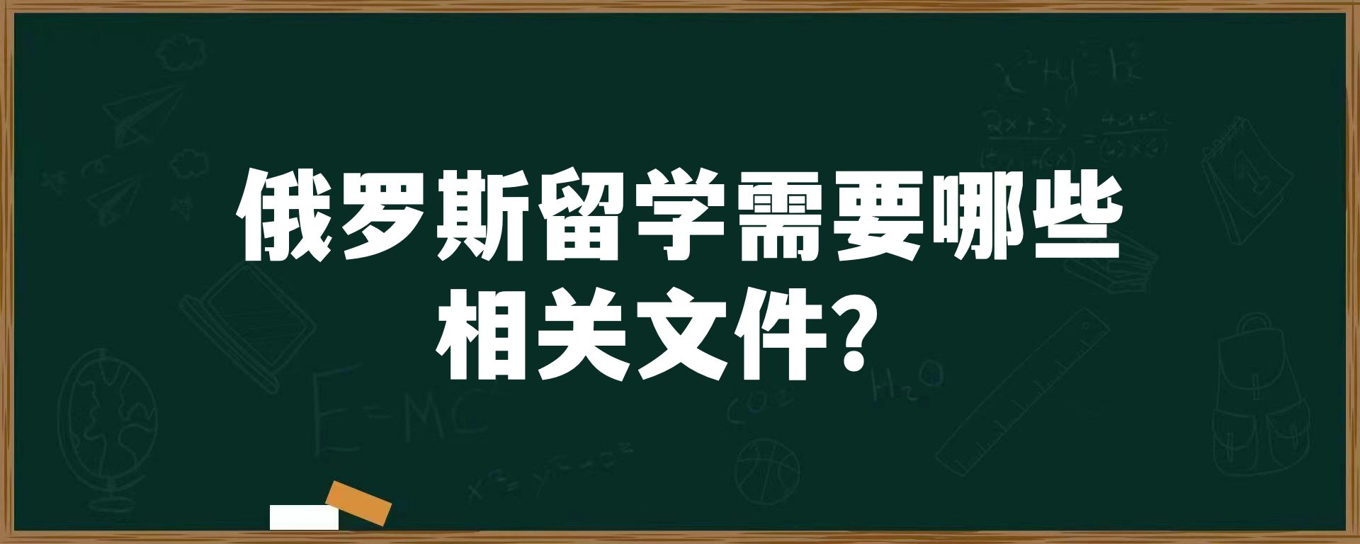 俄罗斯留学需要哪些相关文件？