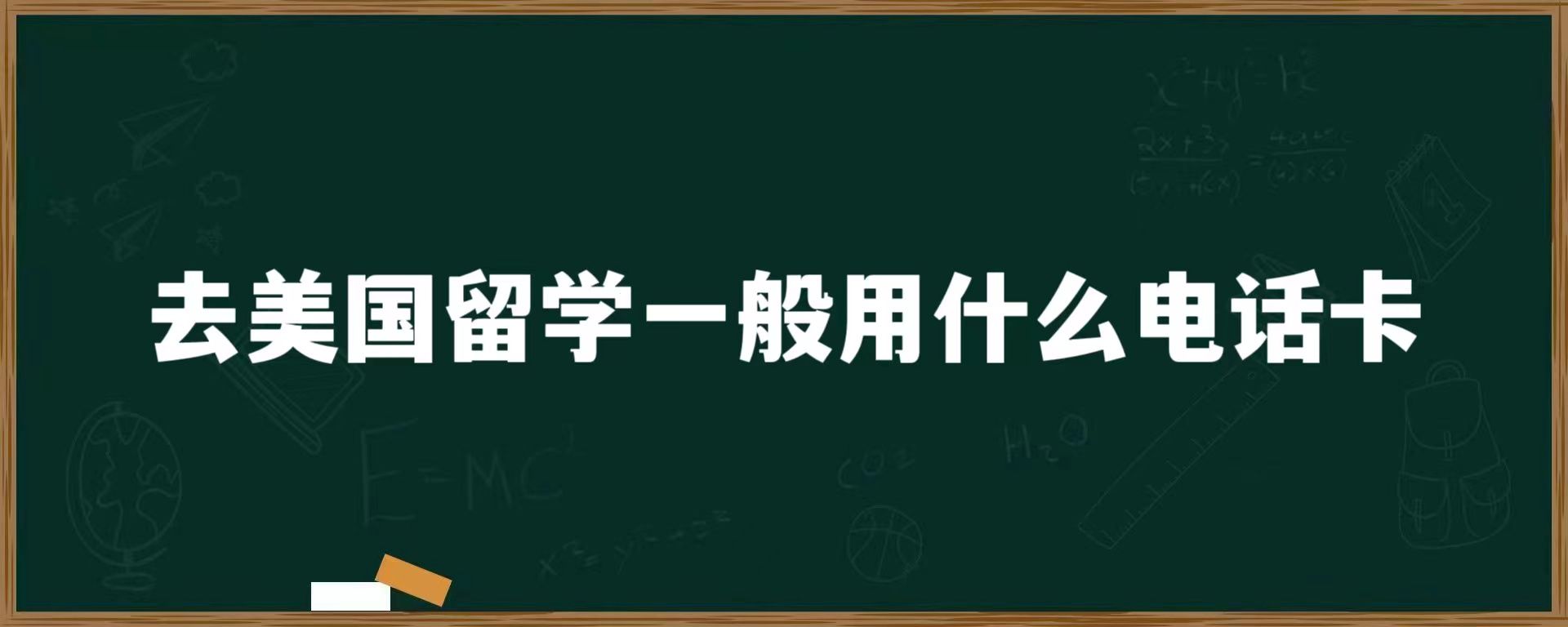 去美国留学一般用什么电话卡？