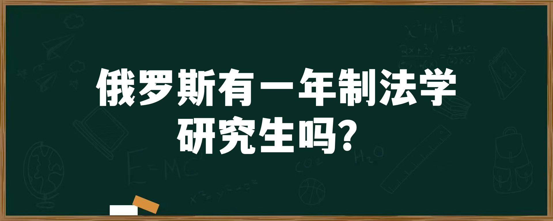 俄罗斯有一年制法学研究生吗？