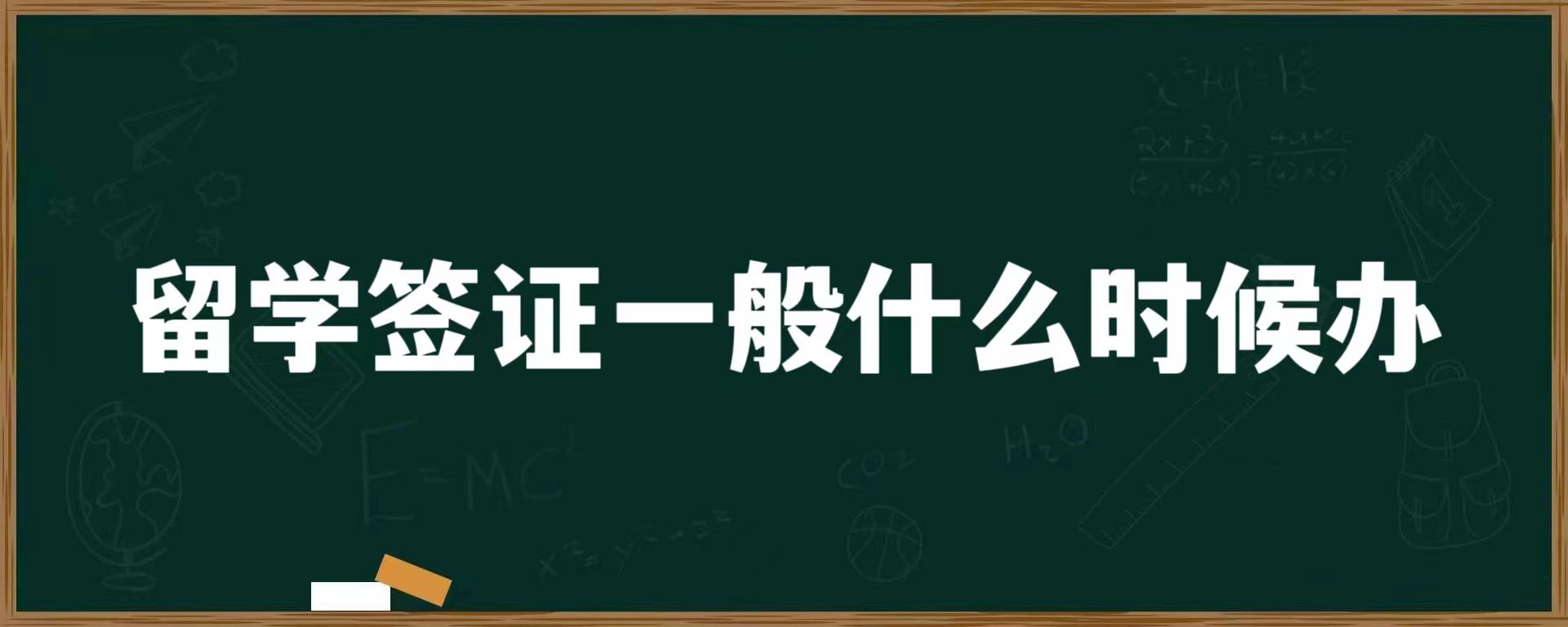 留学签证一般什么时候办？