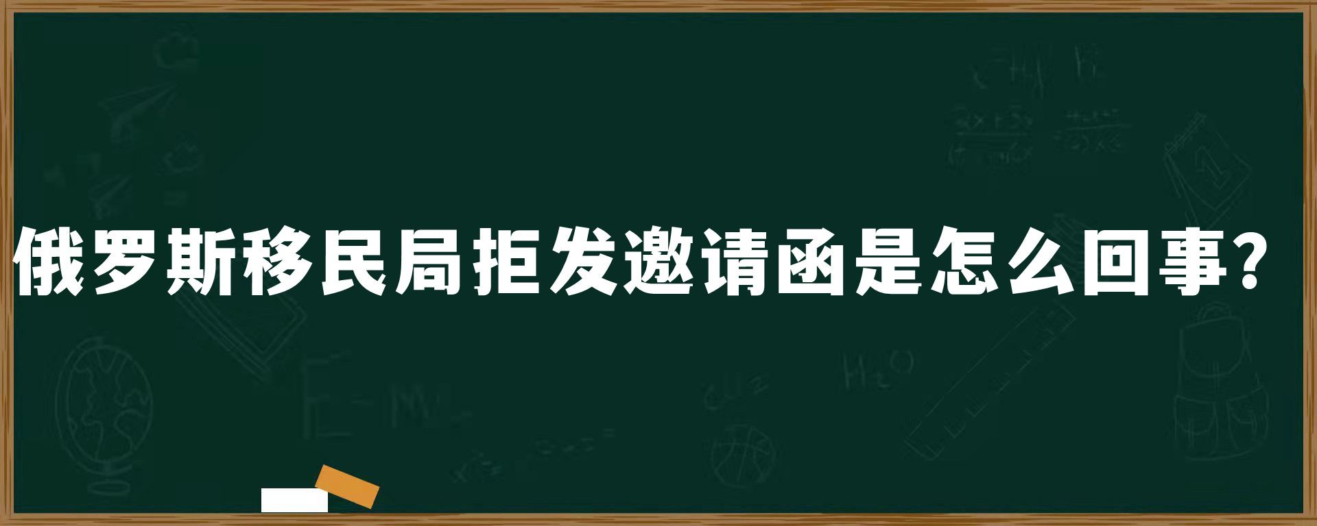 俄罗斯移民局拒发邀请函是怎么回事？