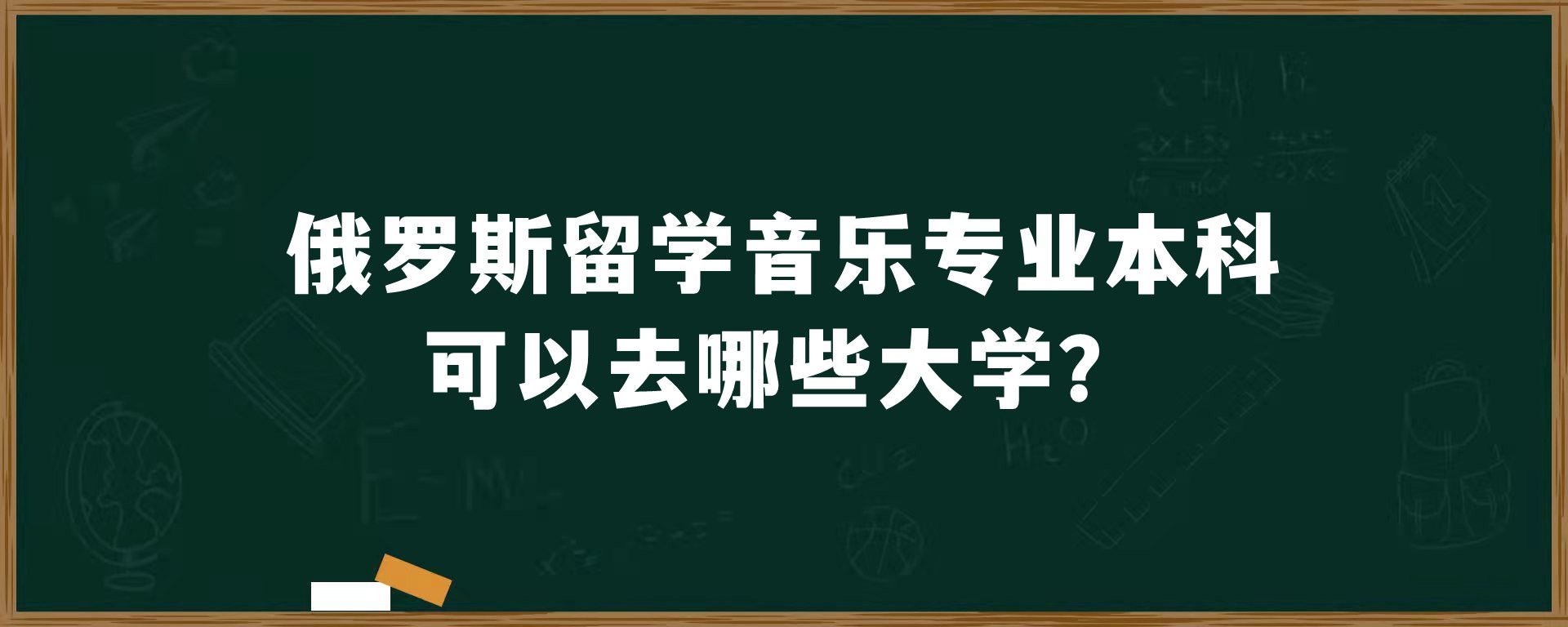 俄罗斯留学音乐专业本科可以去哪些大学？