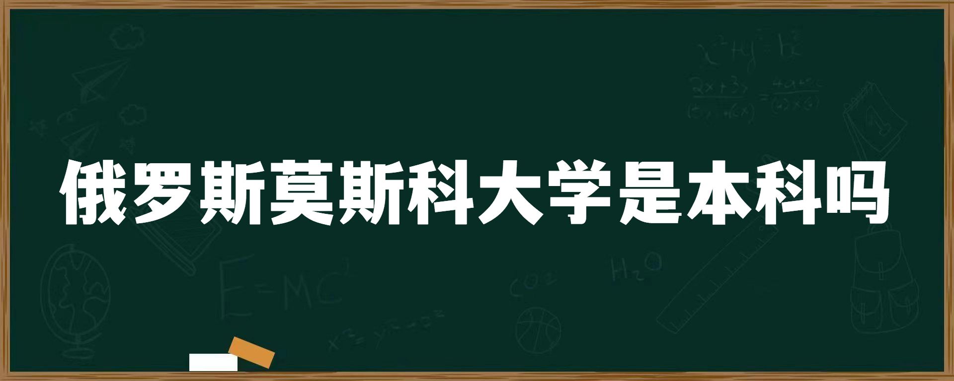 俄罗斯莫斯科大学是本科吗