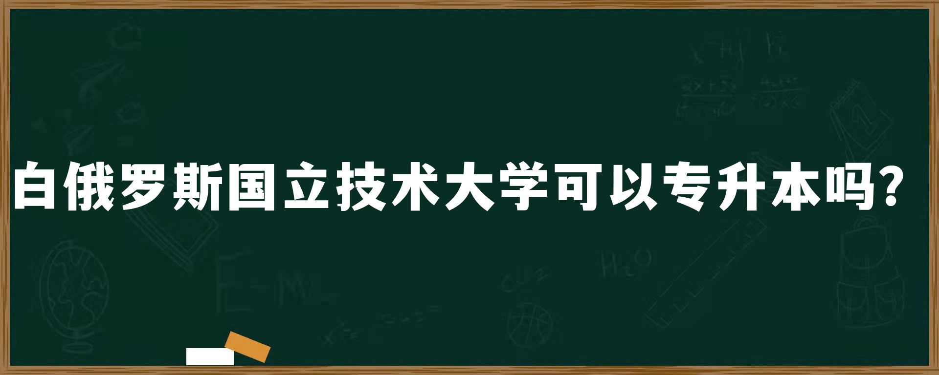 白俄罗斯国立技术大学可以专升本吗？