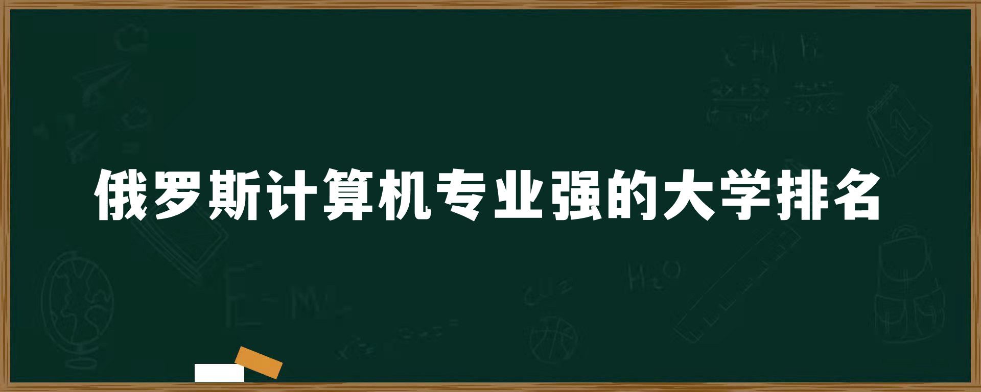 俄罗斯计算机专业强的大学排名