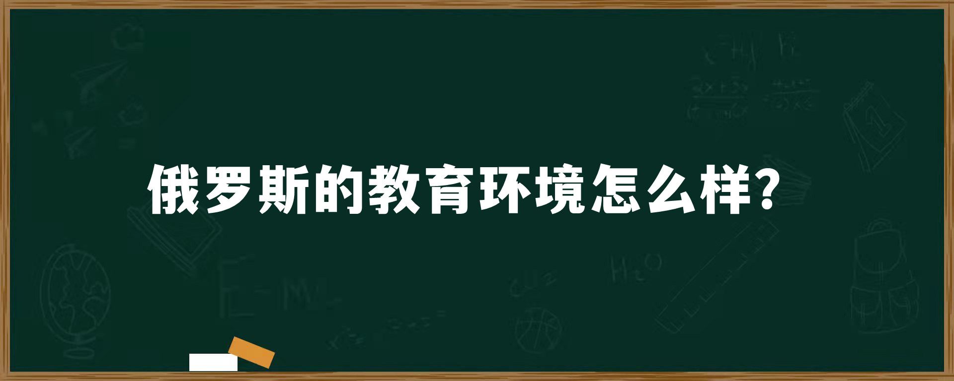 俄罗斯的教育环境怎么样？