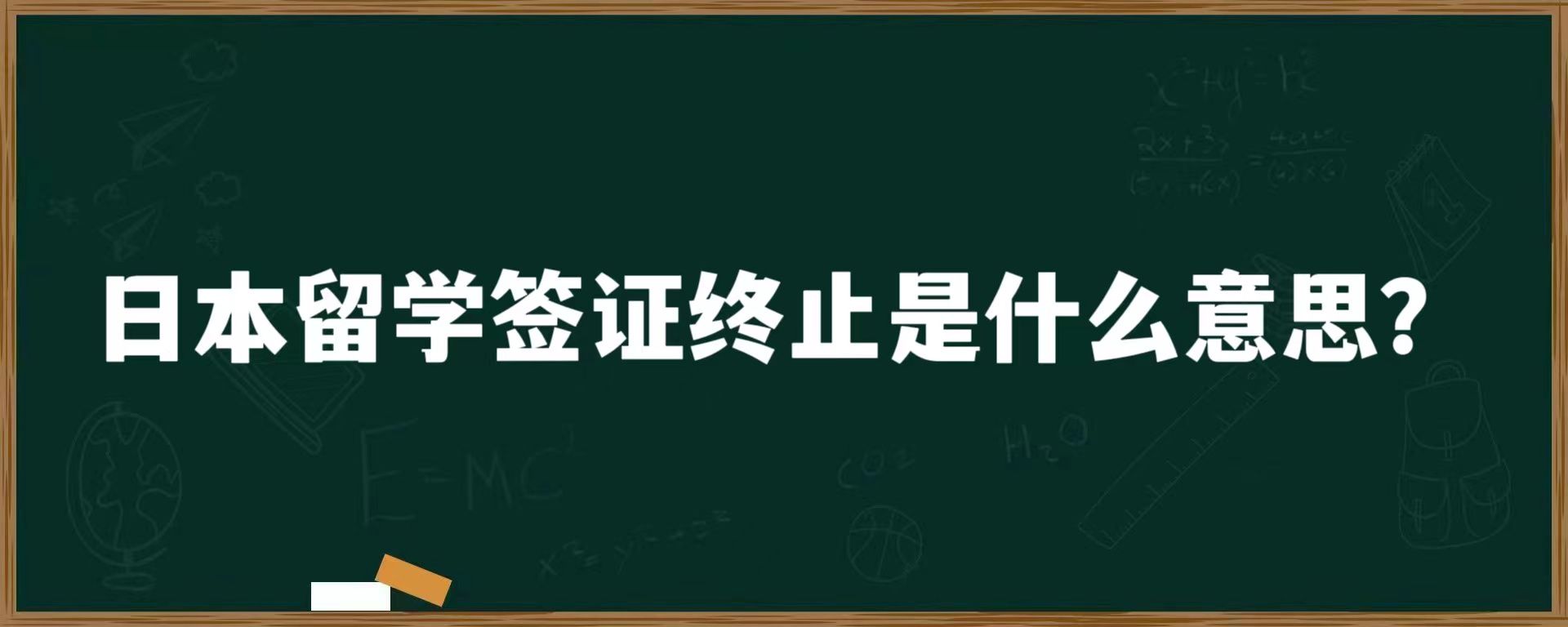 日本留学签证终止是什么意思？