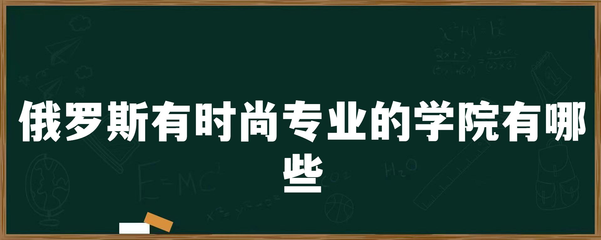 俄罗斯有时尚专业的学院有哪些