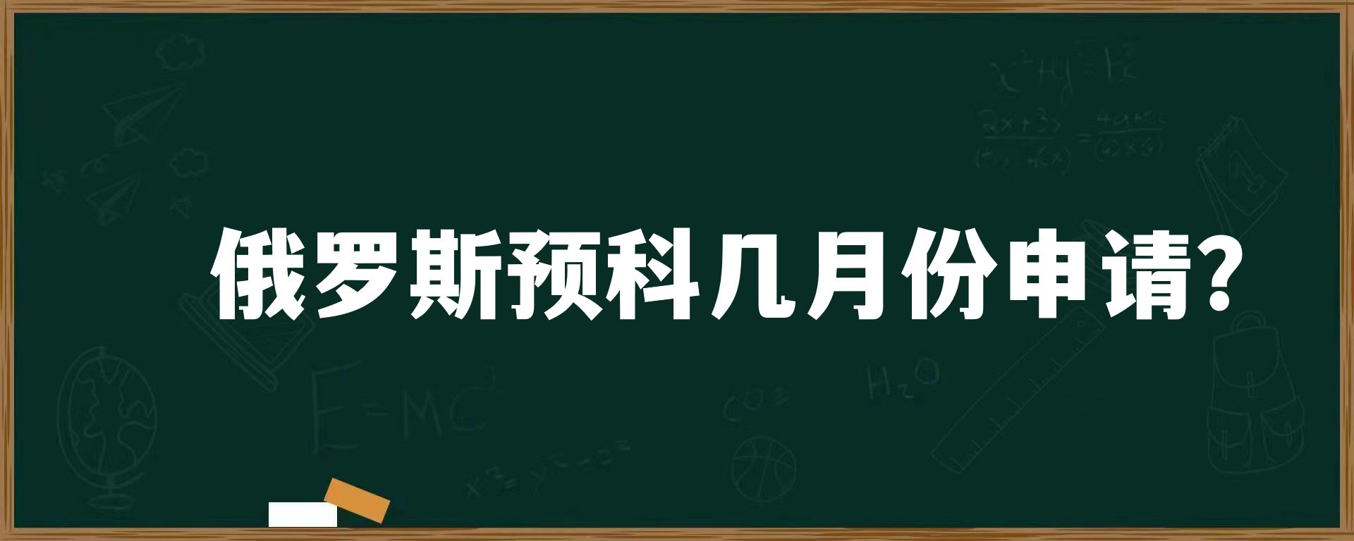 俄罗斯预科几月份申请？