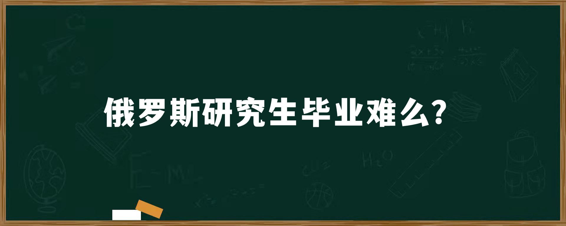 俄罗斯研究生毕业难么？