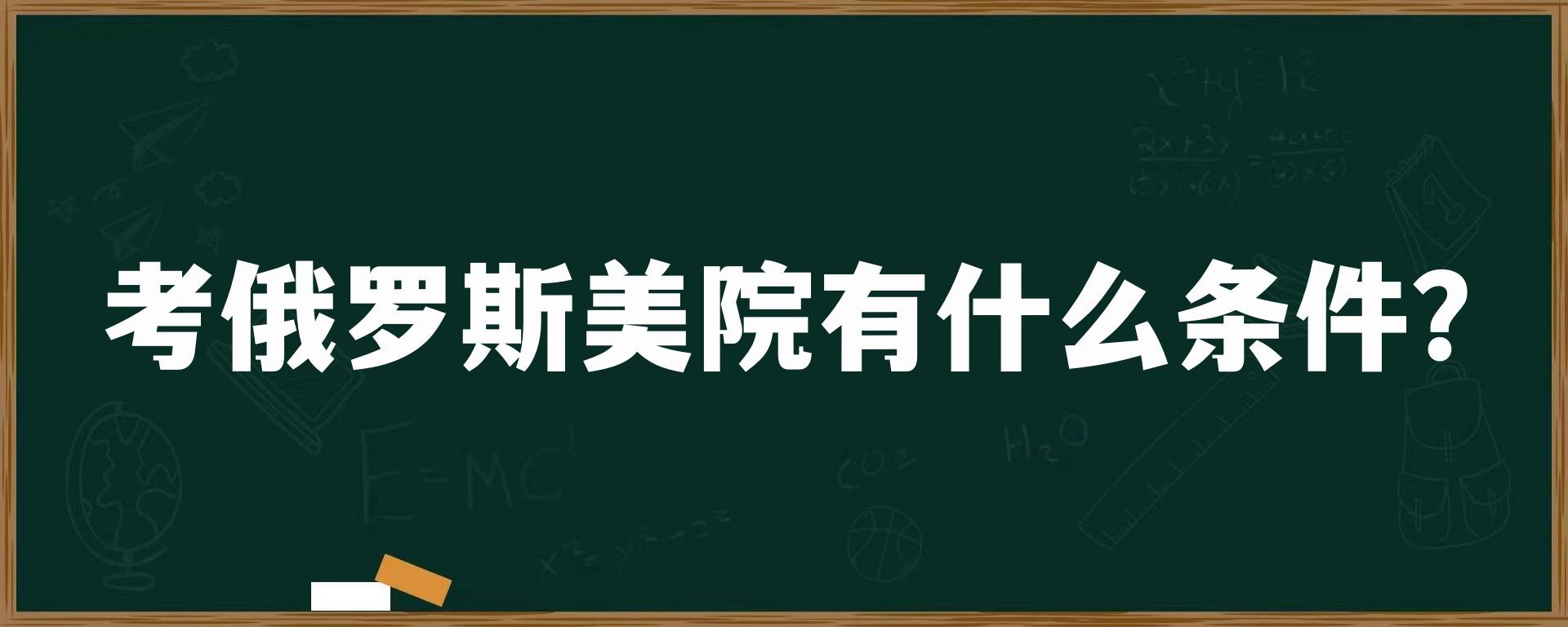 考俄罗斯美院有什么条件？