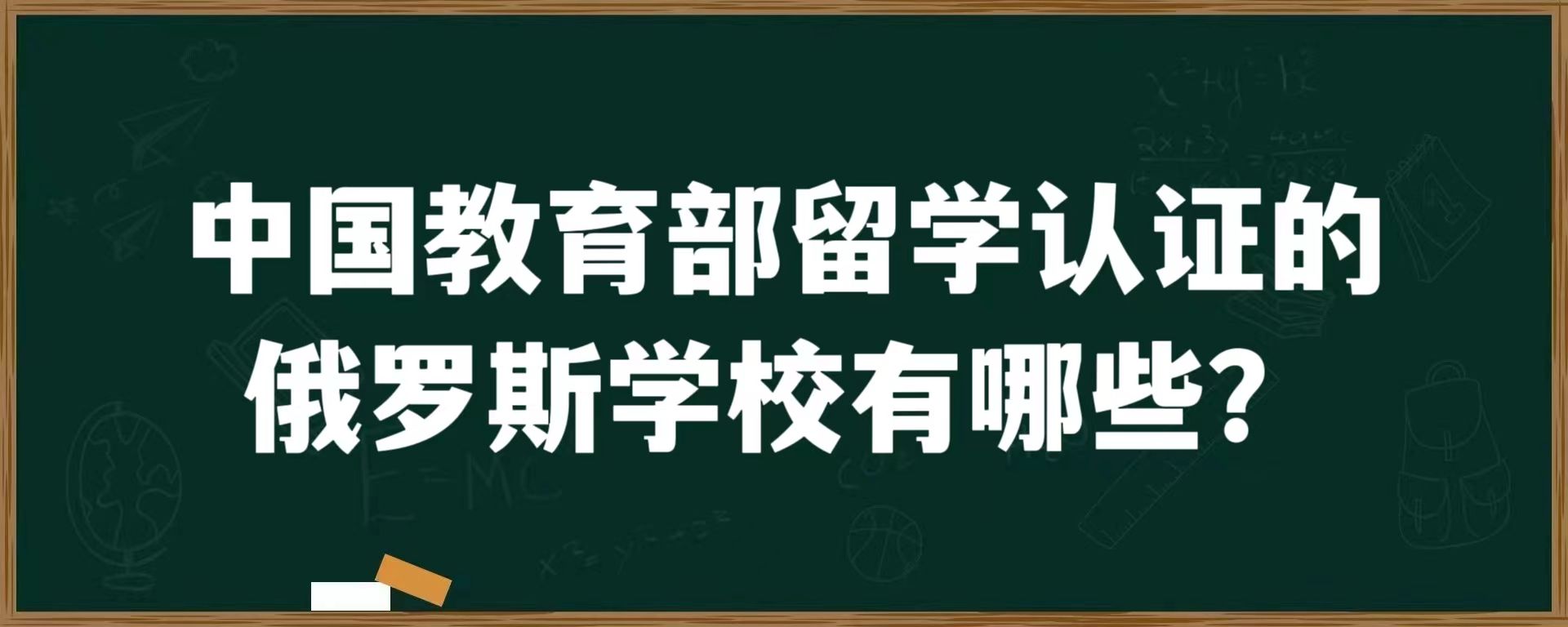 中国教育部留学认证的俄罗斯学校有哪些？