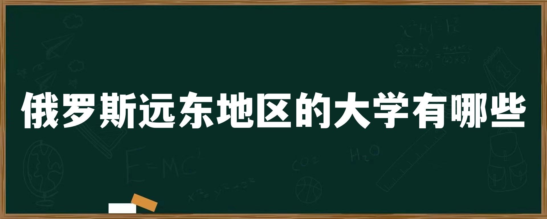 俄罗斯远东地区的大学有哪些