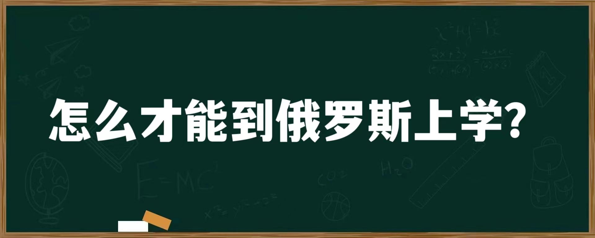 怎么才能到俄罗斯上学？