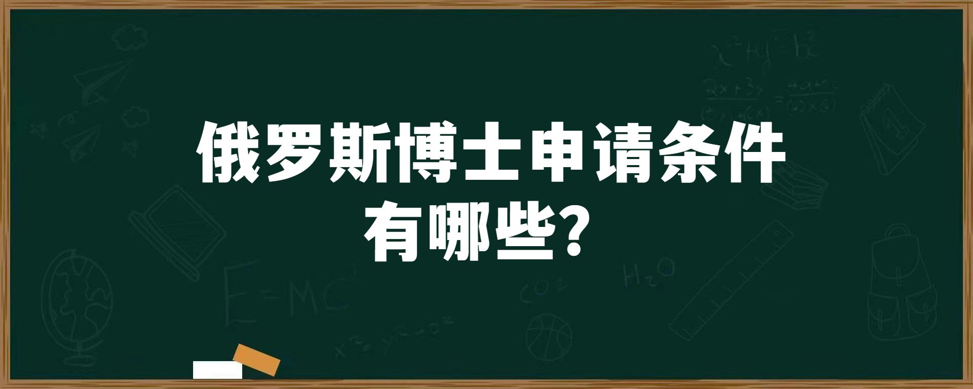 俄罗斯博士申请条件有哪些？