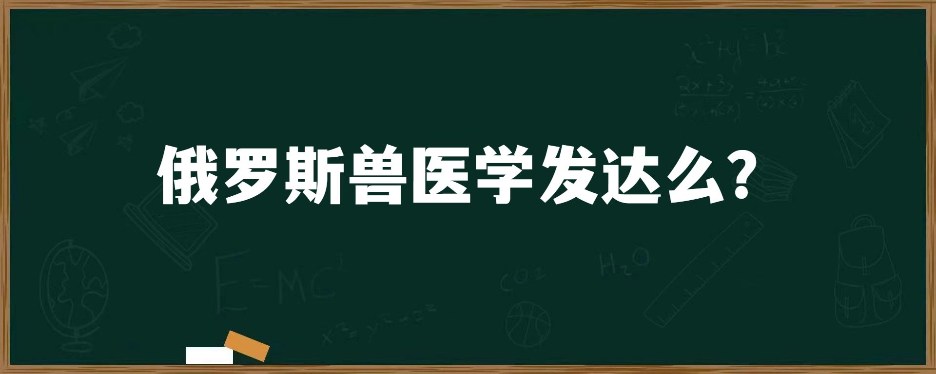 俄罗斯兽医学发达么？