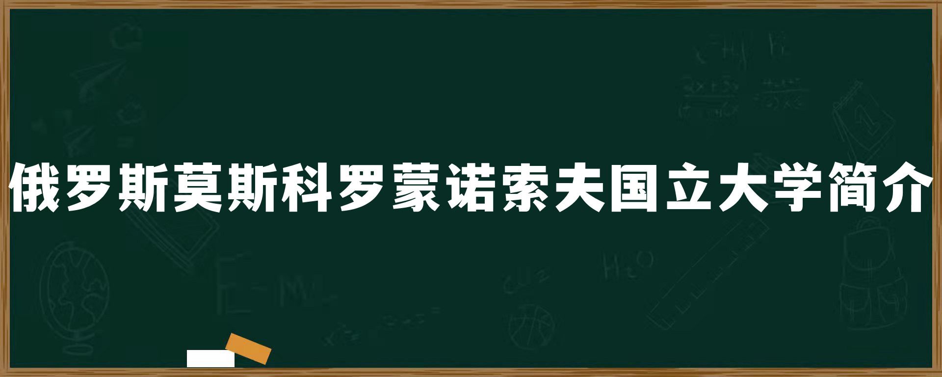 俄罗斯莫斯科罗蒙诺索夫国立大学简介