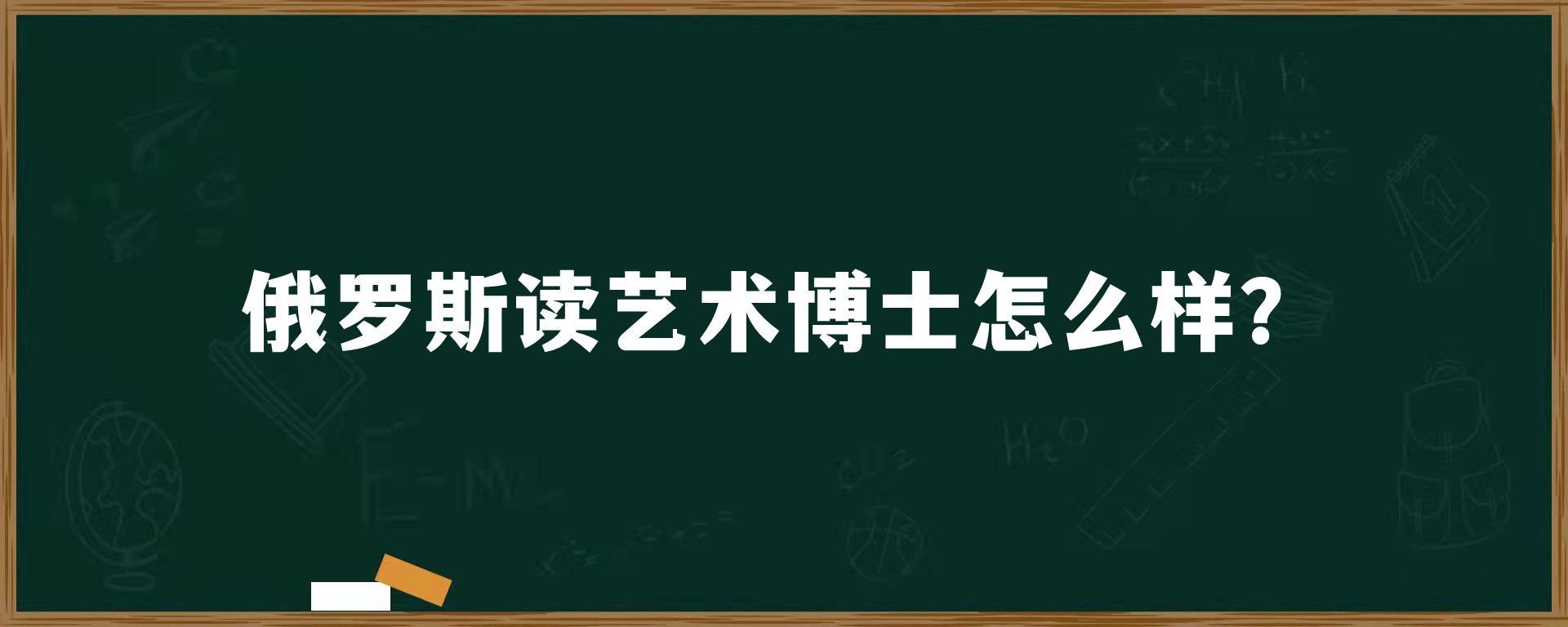 俄罗斯读艺术博士怎么样？