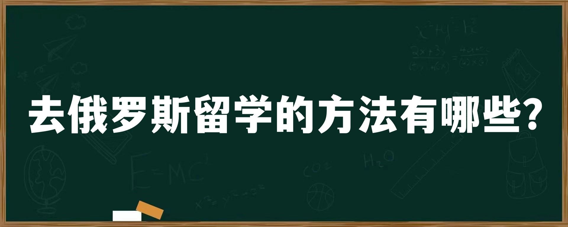 去俄罗斯留学的方法有哪些？