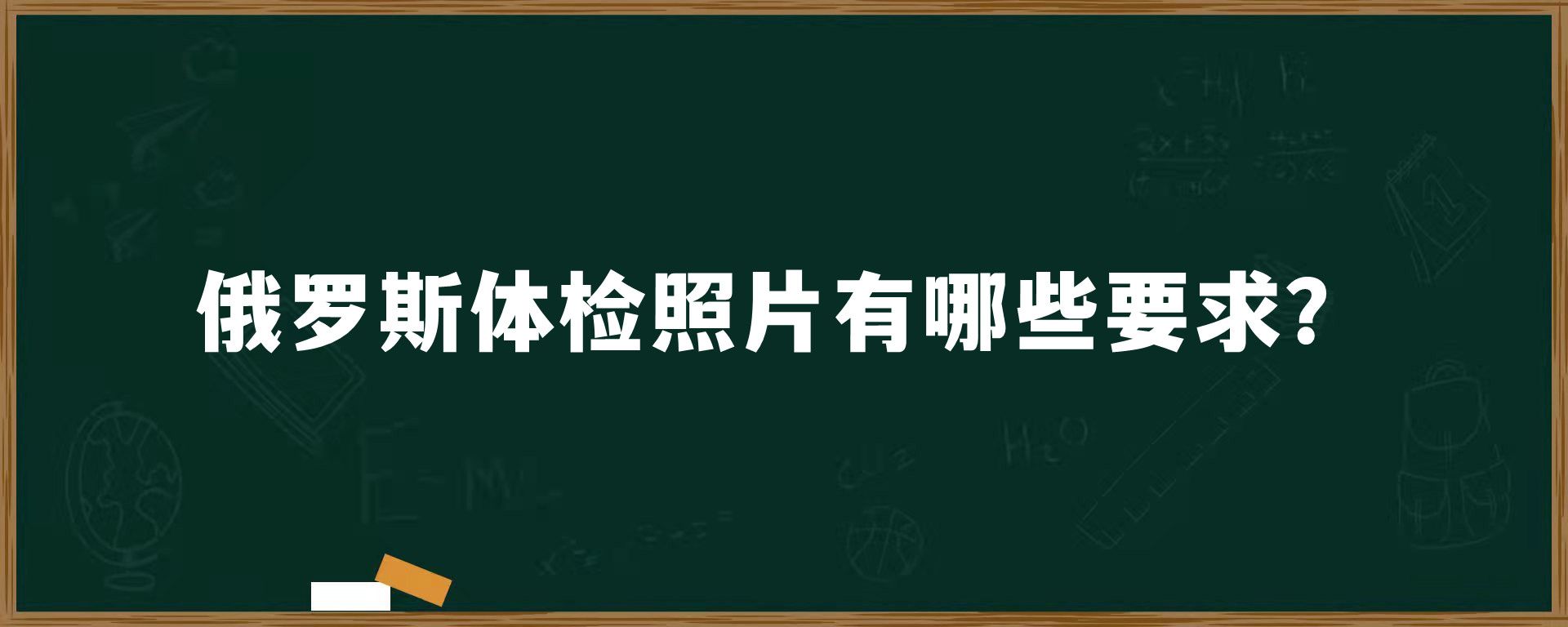 俄罗斯体检照片有哪些要求？