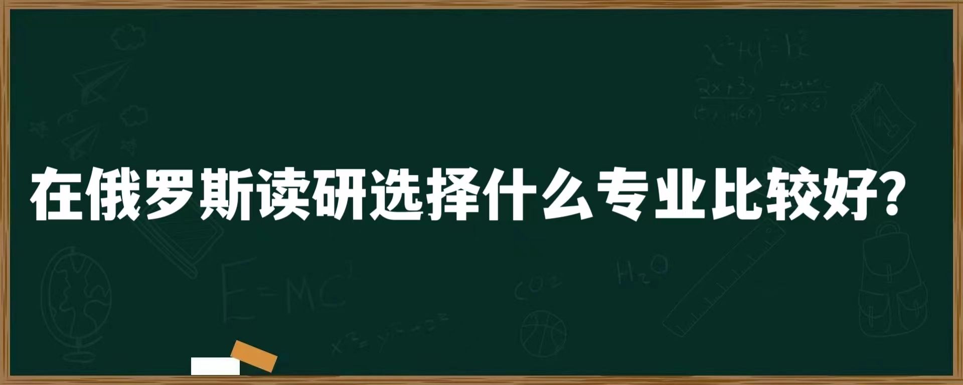 在俄罗斯读研选择什么专业比较好？