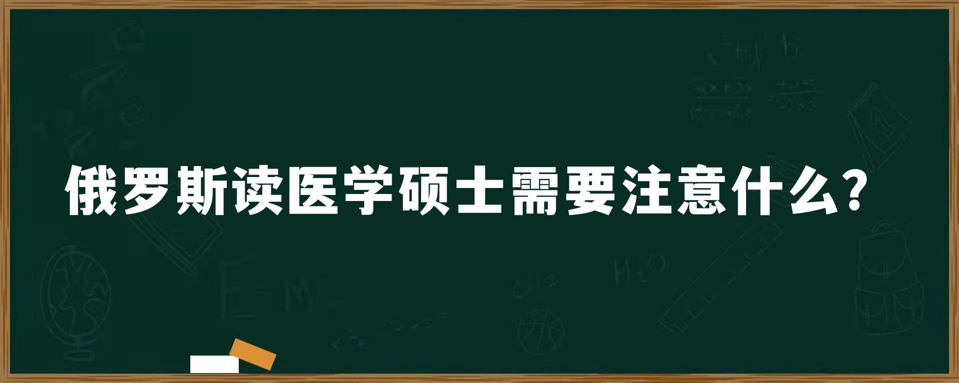 俄罗斯读医学硕士需要注意什么？