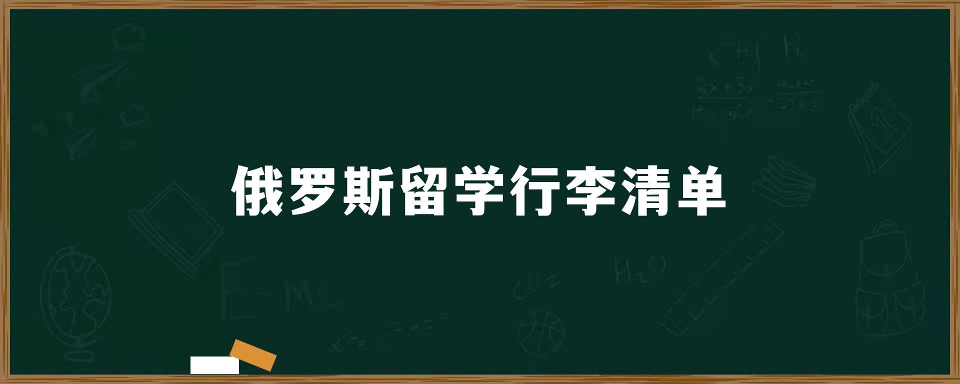 俄罗斯留学行李清单