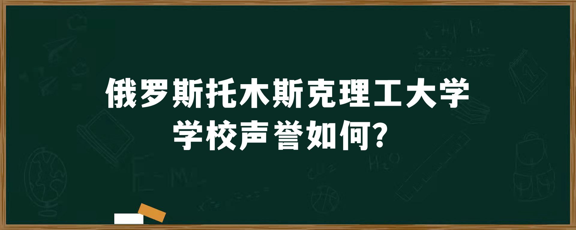 俄罗斯托木斯克理工大学学校声誉如何？