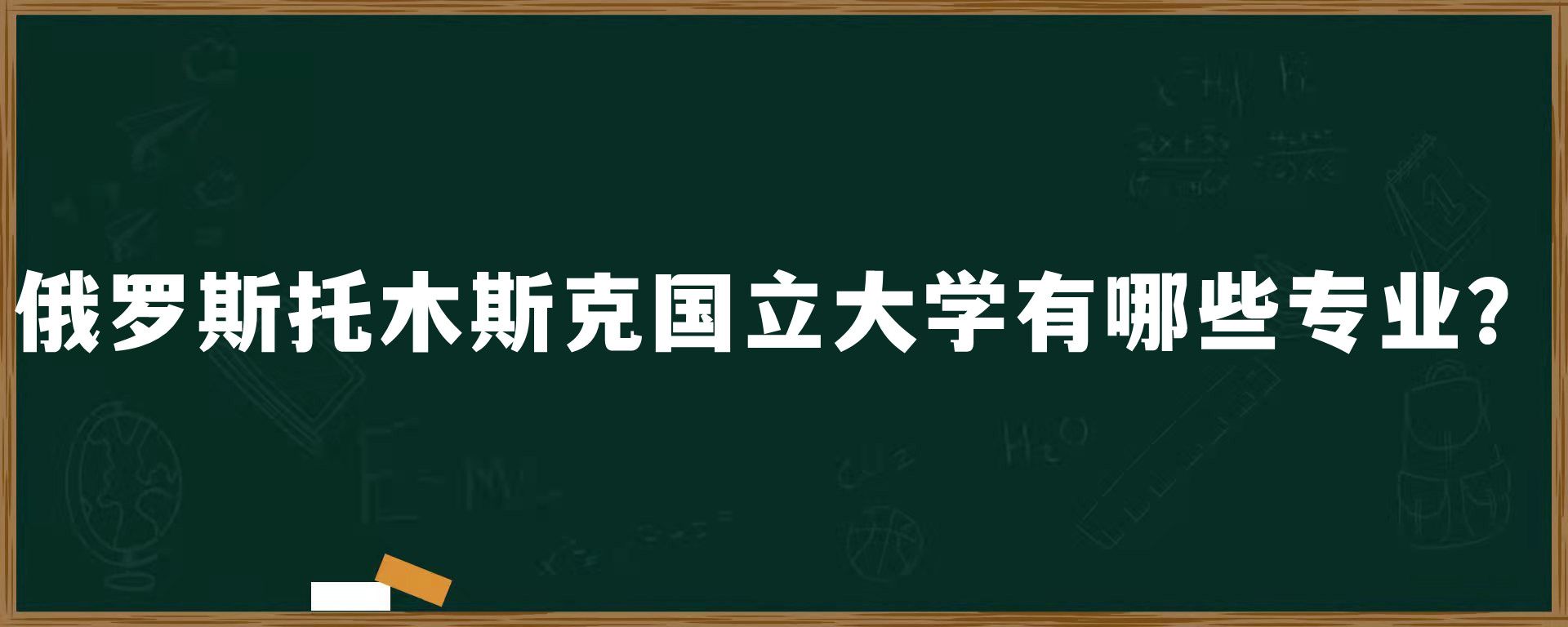 俄罗斯托木斯克国立大学有哪些专业？