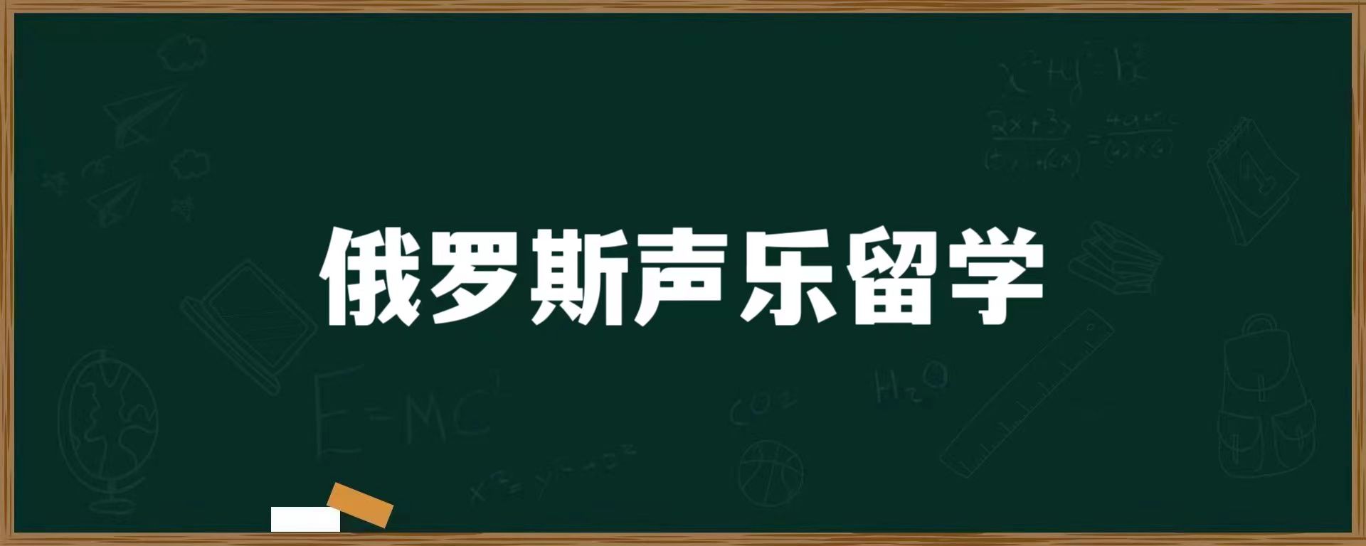 俄罗斯声乐留学