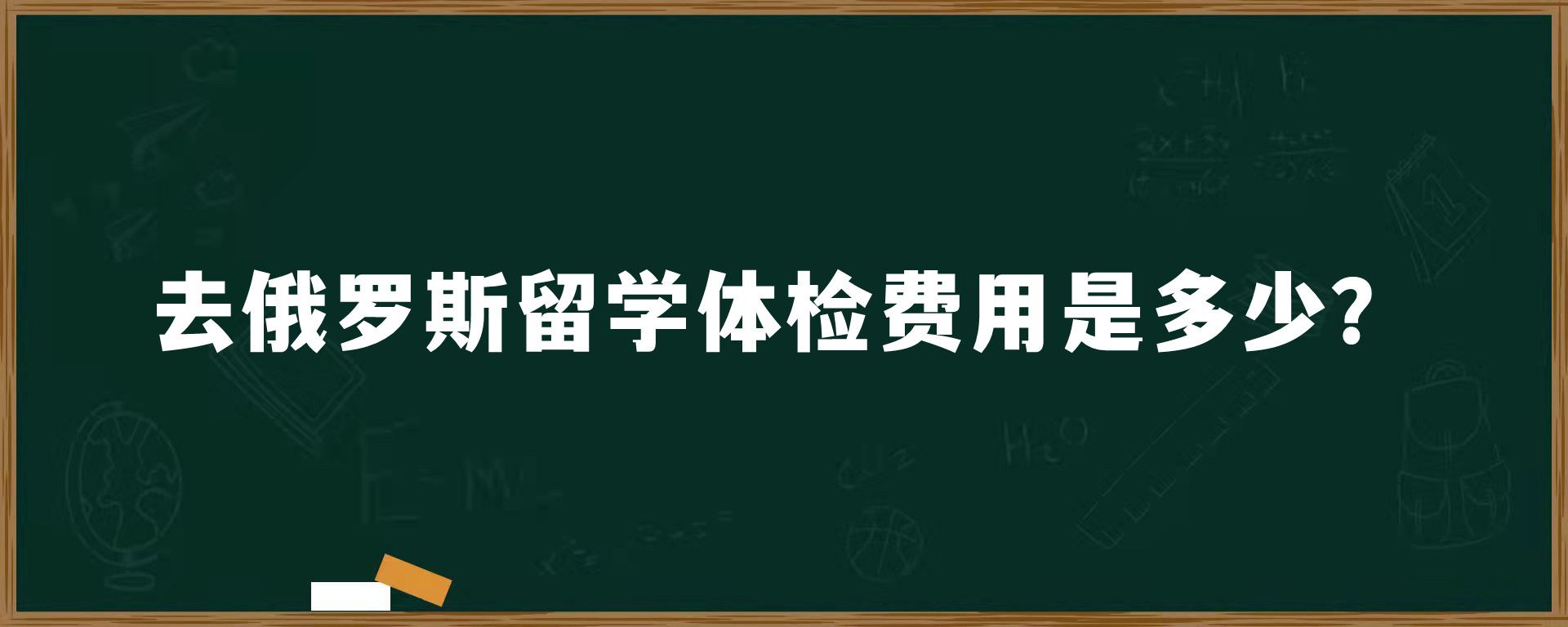 去俄罗斯留学体检费用是多少？