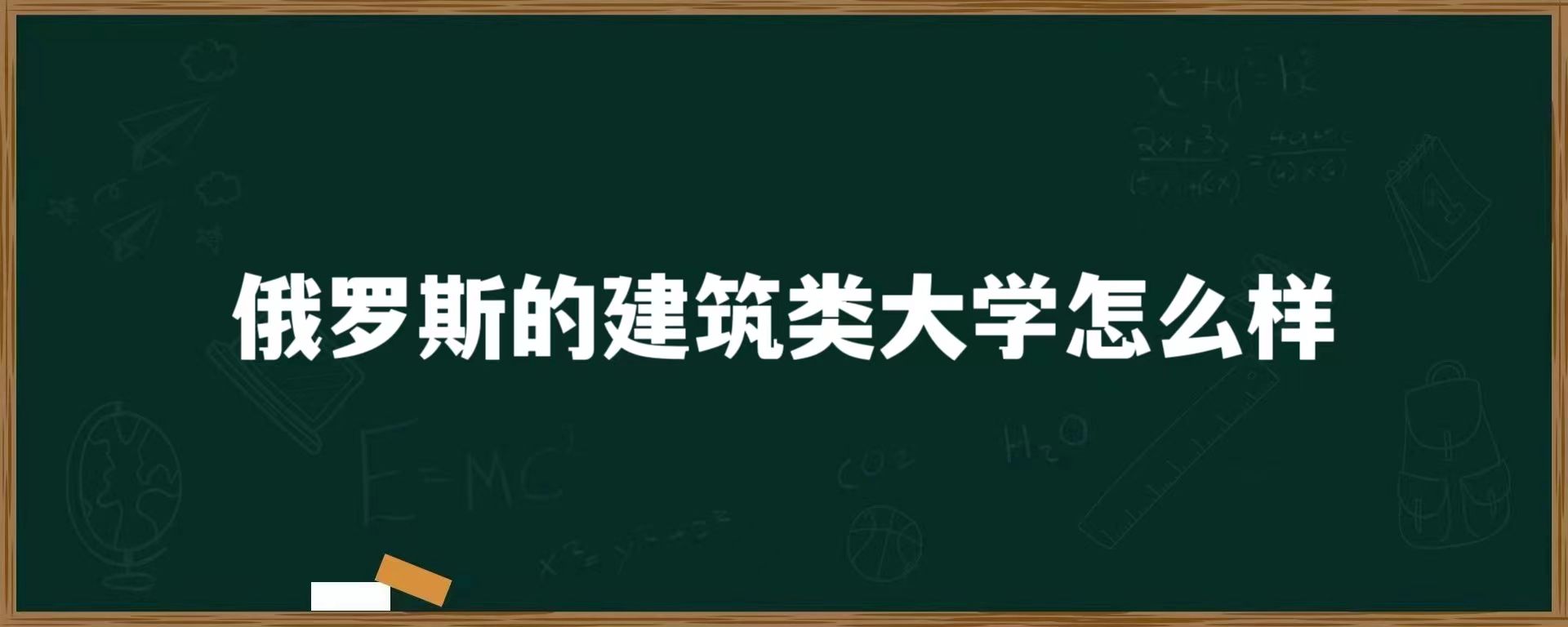 俄罗斯的建筑类大学怎么样