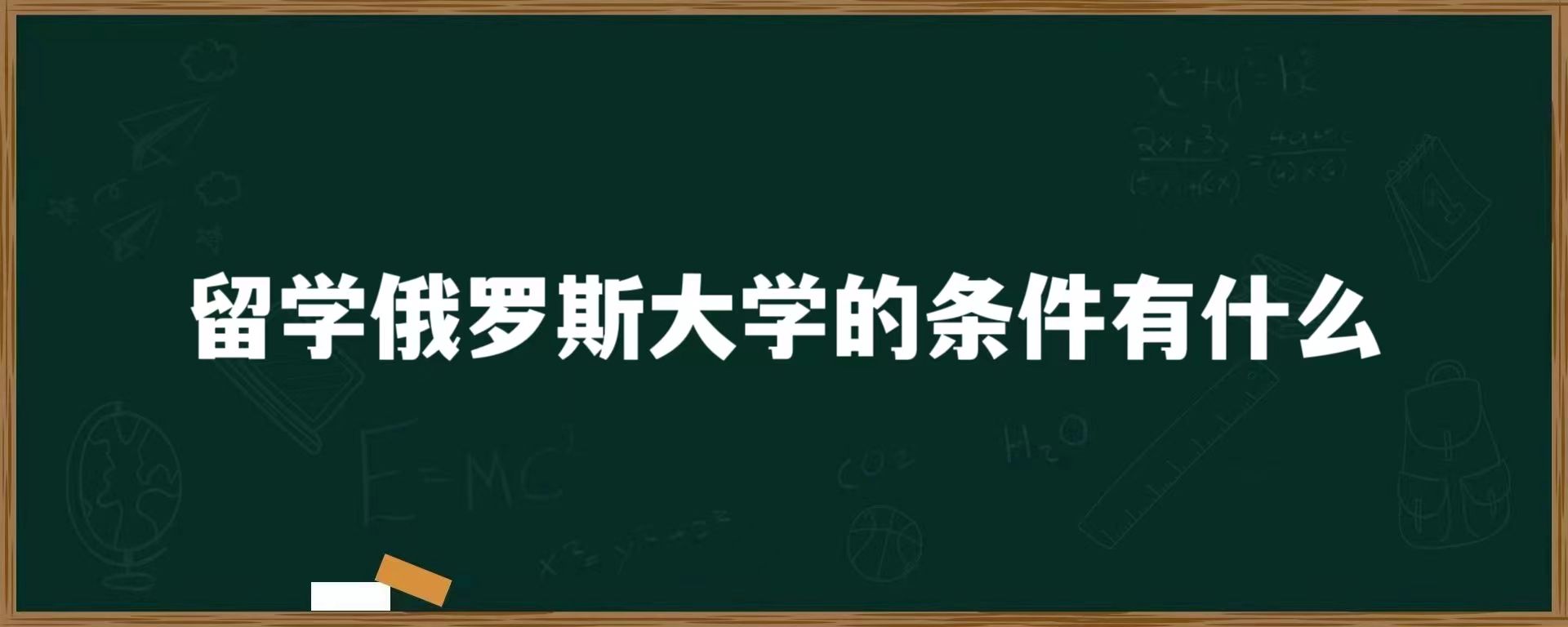 留学俄罗斯大学的条件有什么