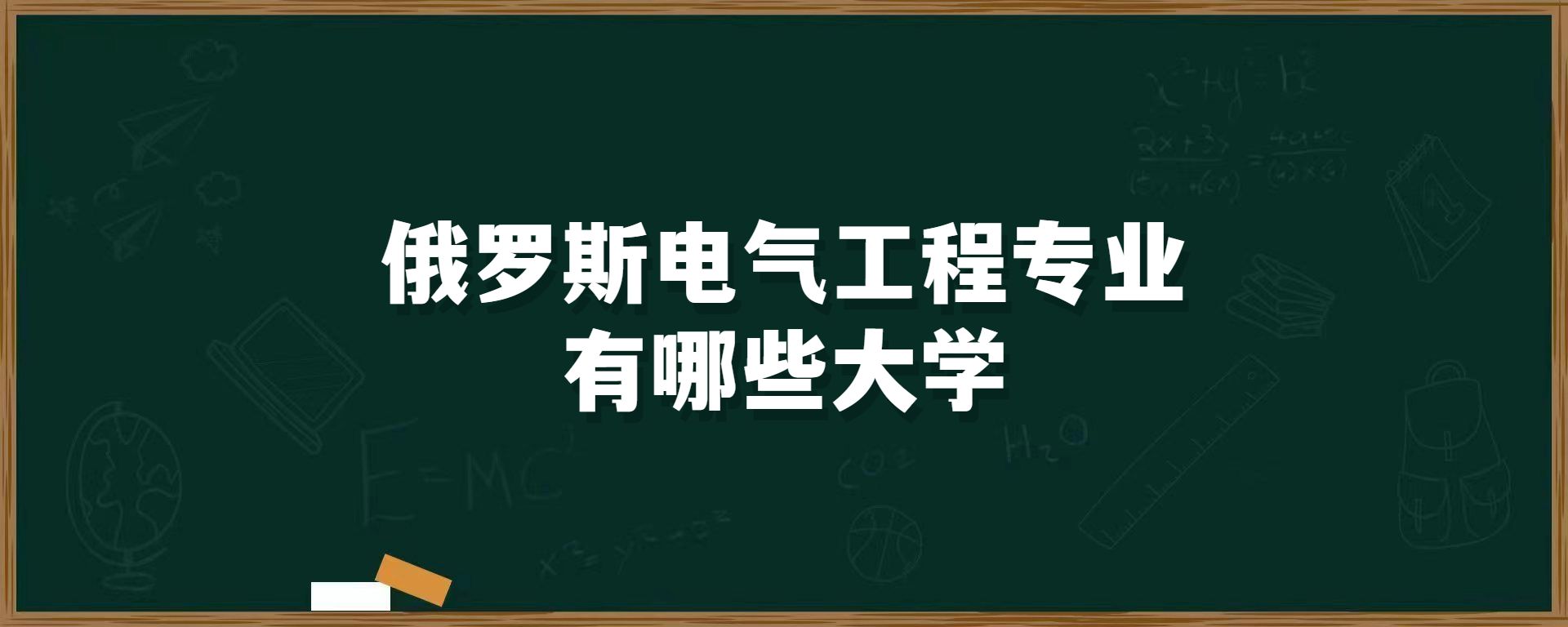 俄罗斯电气工程专业有哪些大学