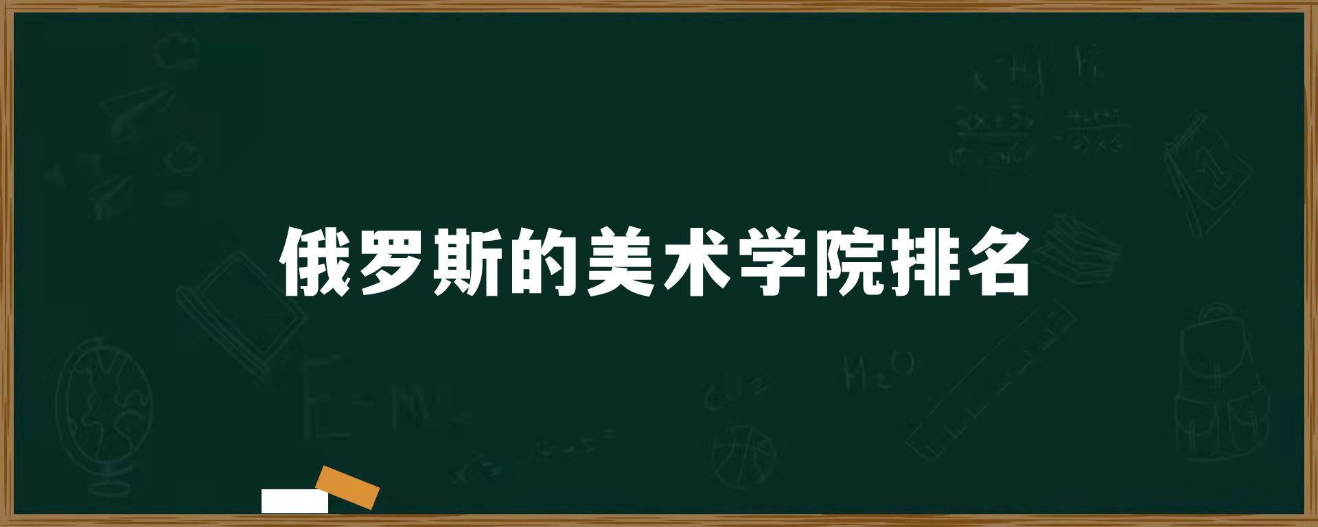 俄罗斯的美术学院排名