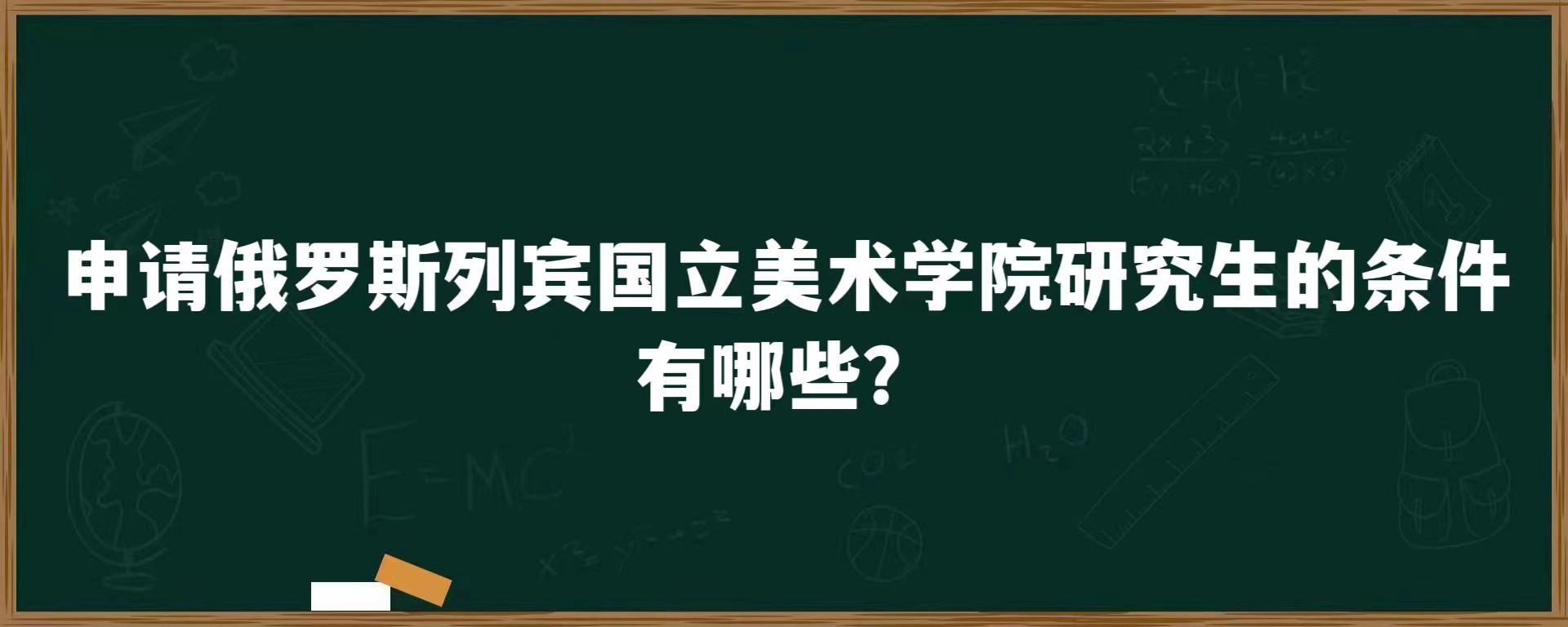 申请俄罗斯列宾国立美术学院研究生的条件有哪些？