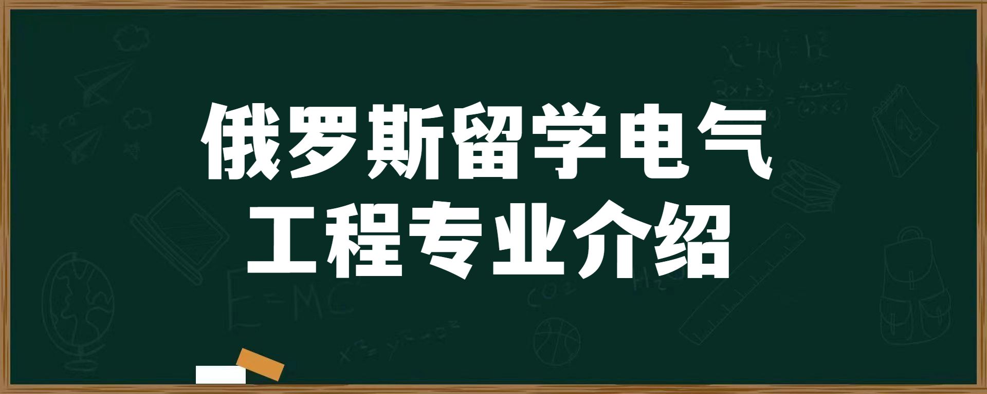 俄罗斯留学电气工程专业介绍