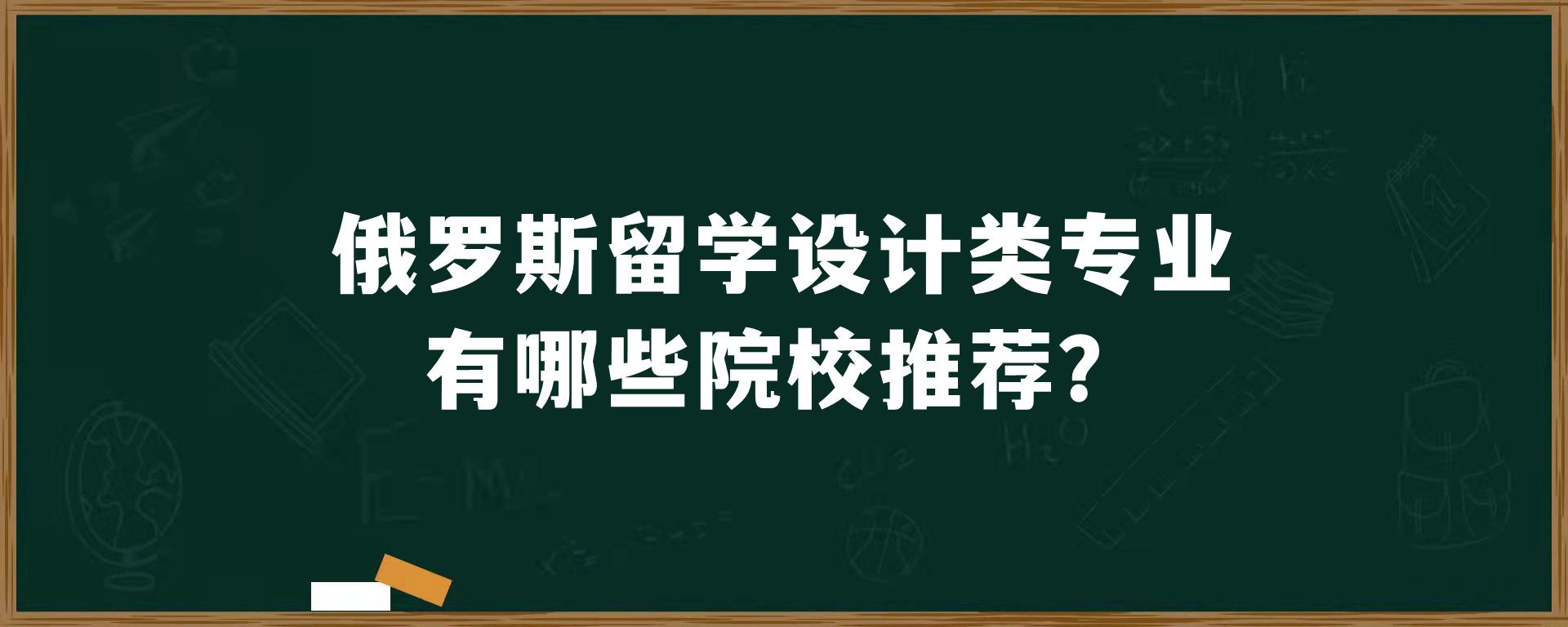 俄罗斯留学设计类专业有哪些院校推荐？