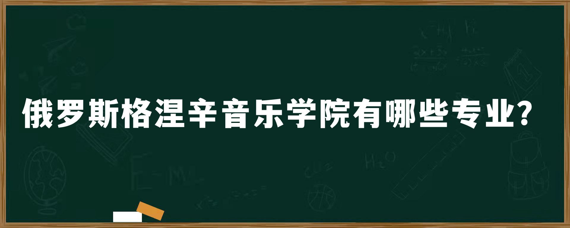 俄罗斯格涅辛音乐学院有哪些专业？