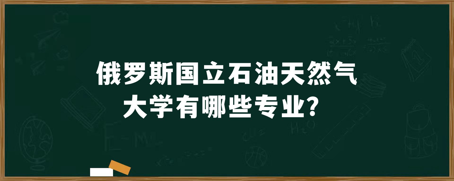 俄罗斯国立石油天然气大学有哪些专业？