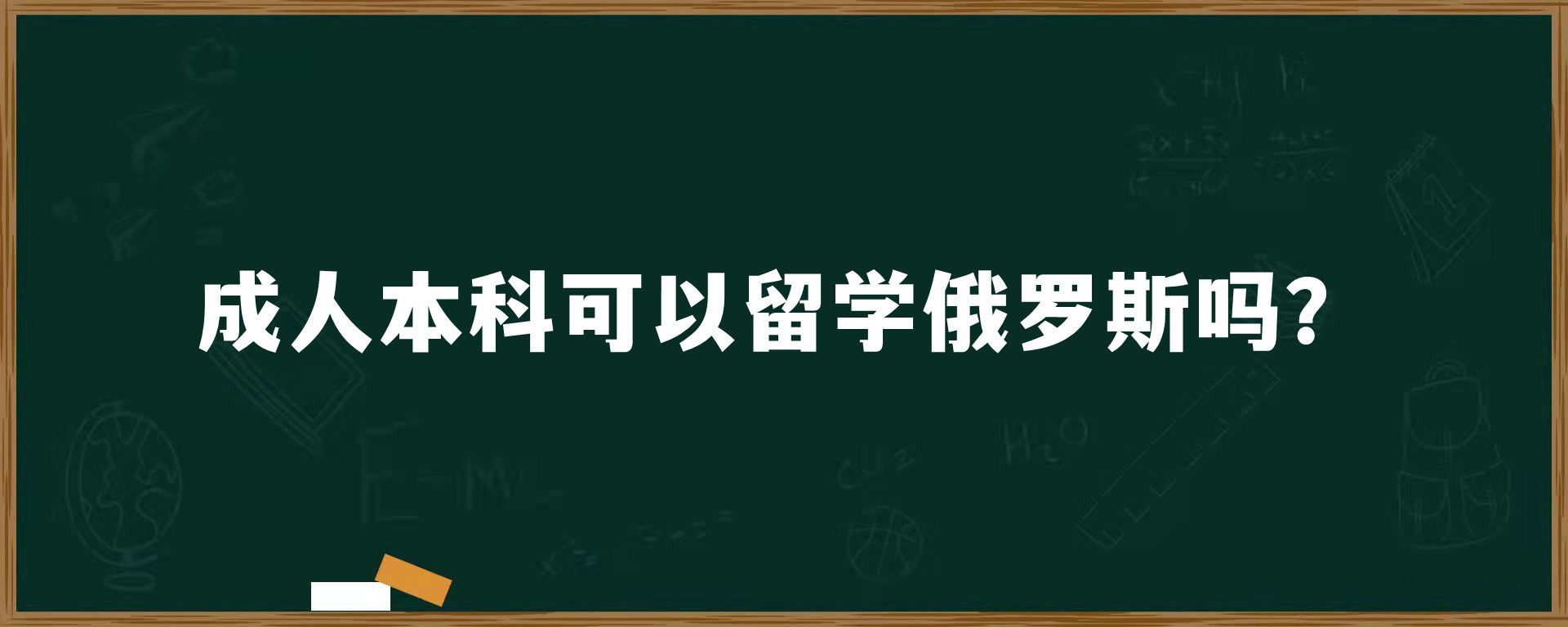 成人本科可以留学俄罗斯吗？