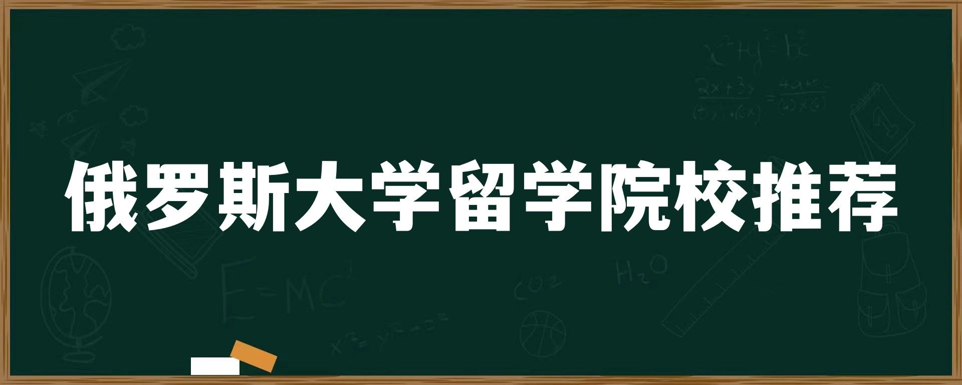 俄罗斯大学留学院校推荐